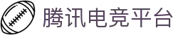 腾讯电竞-全球电竞比分直播,实时赛事数据,视频直播